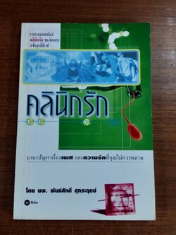 คลินิกรัก / นพ.พันธ์ศักดิ์ ศุกระฤกษ์