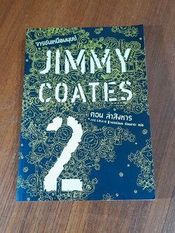 จารชนเหนือมนุษย์ เล่ม 2 ตอน ล่าสังหาร / JOE CRAIG