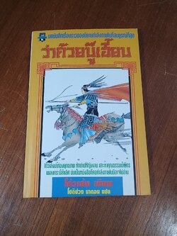 ว่าด้วยบู้เฮี้ยบ / โก้วเล้ง