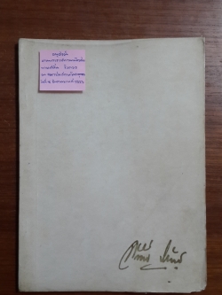 อนุสรณ์ในงานพระราชทานเพลิงศพ นายสนั่น รังควร