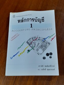 หลักการบัญชี 1( มีรอยขีดเขียนด้านใน ) / เชาวลีย์ พงศ์ผาติโรจน์, ดร. วรศักดิ์ ทุมมานนท์