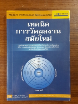เทคนิคการวัดผลงานสมัยใหม่ / ณัฐพล ชวลิตชีวัน