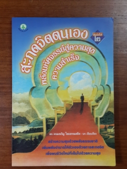 สะกดจิตตนเอง พลังมหัศจรรย์สู่ความสุข ความสำเร็จ / ดร.ครองขวัญ ไชยธรรมสถิต