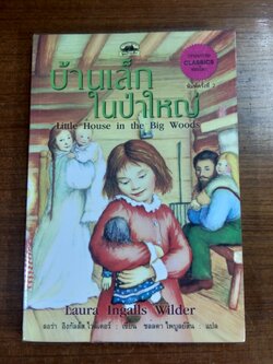 บ้านเล็กในป่าใหญ่ / ลอร่า อิงกัลล์ส ไวล์เดอร์