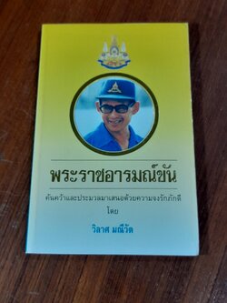 พระราชอารมณ์ขัน / วิลาศ มณีวัต