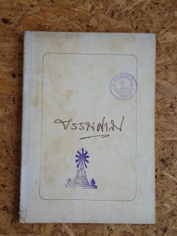 อนุสรณ์ในงานพระราชทานเพลิงศพ พระบรรณศาสน์สาทร (สง่า คุปตารักษ์) (มีตราห้องสมุด)