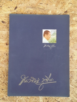 อุตสาหกรรมปอและผลิตภัณฑ์ปอในประเทศไทย : อนุสรณ์ในงานพระราชทานเพลิงศพ นายพงษ์สวัสดิ์ สุริโยทัย