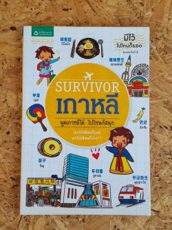 SURVIVOR เกาหลี / นันนัน วอน แฮ ยอง
