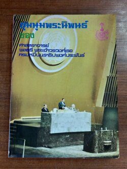 ชุมนุมพระราชนิพนธ์ ของ ศาสตราจารย์ พลตรี พระเจ้าวรวงศ์เธอ กรมหมื่นนราธิปพงศ์ประพันธ์