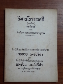 นิทานโบราณคดี (บางเรื่อง) : อนุสรณ์ในงานพระราชทานเพลิงศพ นายอวบ พงษ์ปรีชา