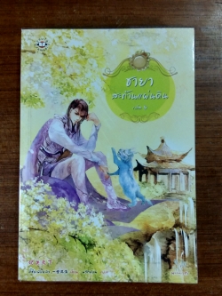 ชายาสะท้านแผ่นดิน 8 / อี๋ซื่อเฟิงหลิว