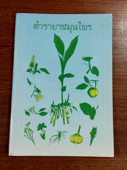 ตำรายาสมุนไพร : อนุสรณ์ในงานพระราชทานเพลิงศพ ร.ต.ต.ทองพูน กล้วยไม้ ณ อยุธยา