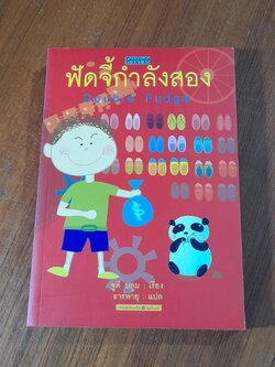 ฟัดจี้กำลังสอง / จูดี บลูม