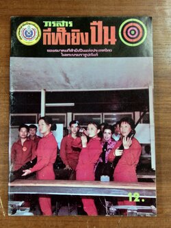 วารสารกีฬายิงปืน ปีที่ 4 ฉบับที่ 25