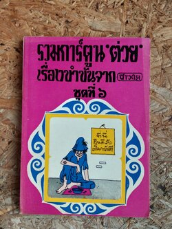 รวมการ์ตูน "ต่วย" เรื่องขำขันจาก ชาวกรุง ชุดที่ ๖