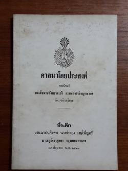 ศาสนาโดยประสงค์ / อนุสรณ์ในงานฌาปนกิจศพ นางจำลอง วงษ์เพ็ญศรี