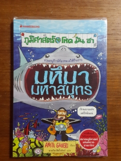 ภูมิศาสตร์ โหด มัน ฮา : มหึมามหาสมุทร