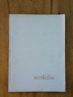 อนุสรณ์ในงานพระราชทานเพลิงศพ พระราชสังวรวิมล (แช่ม ธมฺมานนฺท)