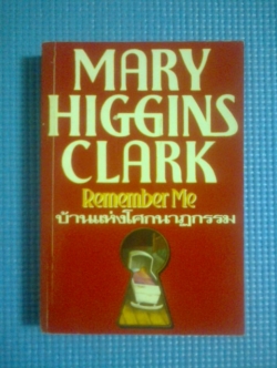 บ้านแห่งโศกนาฏกรรม / MARY HIGGINS CLARK