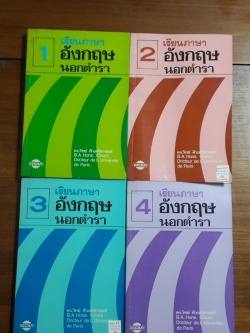 เรียนภาษา อังกฤษ นอกตำรา (4เล่ม) / ดร.วิทย์ ศิวะศริยานนท์ เขียน