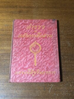 ตำรวจ กับ หลักการสืบสวน (ปกแข็ง) / หลวงพิสิฐวิทยาการ