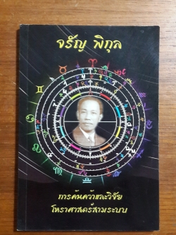 การค้นคว้าและวิจัยโหราศาสตร์สามระบบ : อนุสรณ์งานพระราชทานเพลิงศพ คุณจรัญ (พิกุล) บถดำริห์