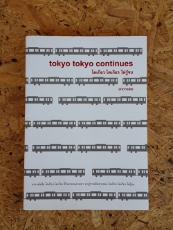 โตเกียว โตเกียว ไม่รู้จบ / anchalee