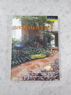 สวนในบ้าน เล่ม 2 / บ้านและสวน