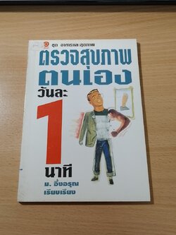 ตรวจสุขภาพตนเอง วันละ 1 นาที / ม.อึ้งอรุณ