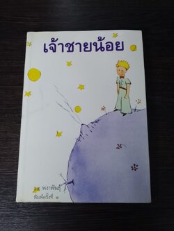 เจ้าชายน้อย / พงาพันธุ์ แปล
