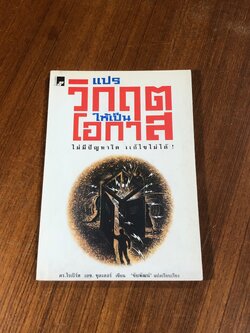 แปรวิกฤตให้เป็นโอกาส / ดร.โรเบิร์ เอช. ชุลเลอร์ (มีรอยขีดเขียนด้านใน)