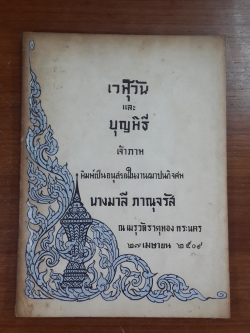 เวฬุวัน และ บุญพิธี : อนุสรณ์ในงานฌาปนกิจศพ นางมาลี ภาณุจรัส