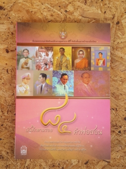 บันทึกตามรอย ๘๔ คำพ่อสอน