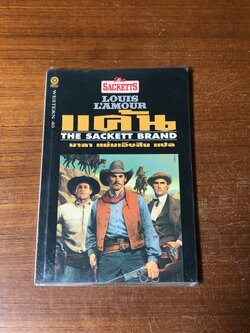 แค้น / หลุยส์ ลามูร์