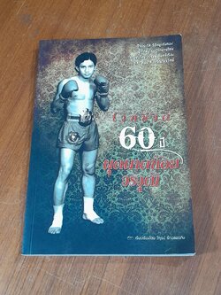 ไวน์ชีวิต 60 ปี ผุดผาดน้อย วรวุฒิ / วิฑูรย์ รักปลอดภัย