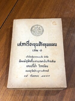 เสภาเรื่องขุนช้างขุนแผน (1ชุด2เล่มจบ) : อนุสรณ์ในงานฌาปนกิจศพ นายปรีชา วิภารัตน (เล่ม 1 ชำรุดไม่สมบูรณ์)