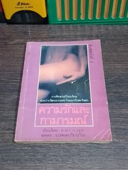 ความรักและกามารมณ์ / นพดล แปล