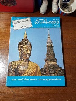 ฟ้าเมืองทอง : ฉบับที่ ๓๗