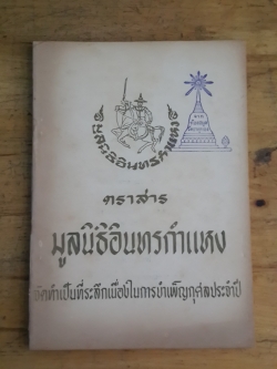 ตราสาร มูลนิธิอินทรกำแหง (มีตราห้องสมุด)