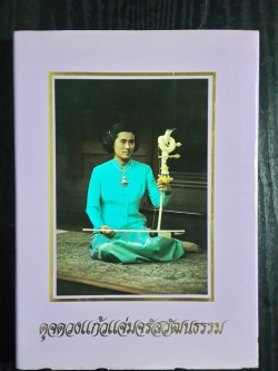 ดุจดวงแก้วแจ่มจรัสวัฒนธรรม (ปกแข็ง)