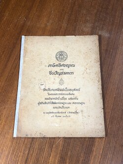 อนุสรณ์ในงานพระราชทานเพลิงศพ รองอำมาตย์ตรี เปรื่อง แสงเถกิง (ชำรุดมีซ่อมแซม)