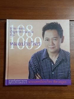 ร้อยแปดพันเก้า ถาม-ตอบปัญหาความงามกับหมอประวิตร / นายแพทย์ประวิตร พิศาลบุตร