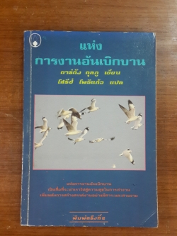 แห่งการงานอันเบิกบาน / ตาร์ถัง ตุลกู รินโพเช่