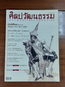 ศิลปวัฒนธรรม ปีที่ 25 ฉบับที่ 3