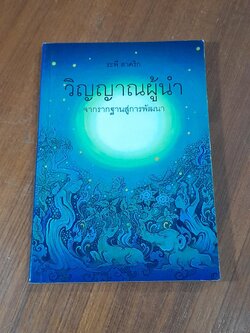 วิญญาณผู้นำ จากรากฐานสู่การพัฒนา / ระพี สาคริก