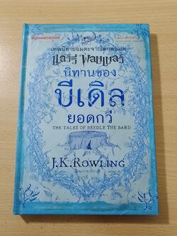 นิทานของบีเดิลยอดกวี / J.K. Rowling