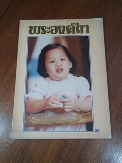 พระองค์ภา / บางกอกสาสน์