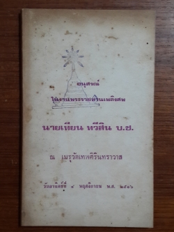 อนุสรณ์ในงานพระราชทานเพลิงศพ นายเทียน ทวีสิน (มีตราห้องสมุด)