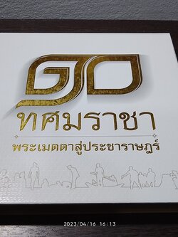 ๑๐ ทศมราชา พระเมตตาสู่ประชาราษฎร์