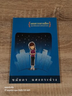 แสงดาวกลางเมือง / ชมัยภร แสงกระจ่าง